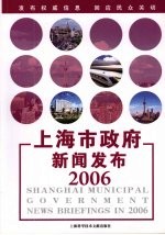 上海市政府新闻发布2006