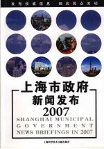 上海市政府新闻发布2007