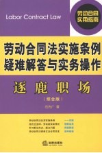 逐鹿职场:劳动合同法实施条例疑难解答与实务操作:综合版