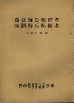 孝经郑氏解抉微 孝经郑氏解斟诠