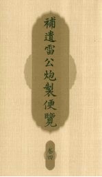 补遗雷公炮制便览 卷4