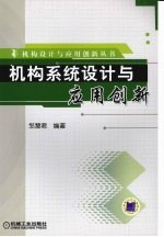 机构系统设计与应用创新