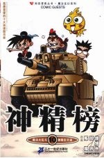 神精榜 十