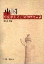 中国马克思主义史学的理论成就