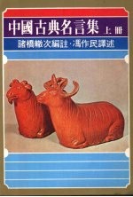 中国古典名言集 上