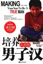 培养未来的男子汉 成长版