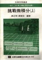 挑战微积分 上