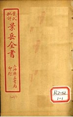 景氏全书 卷56