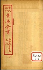 景氏全书 卷42