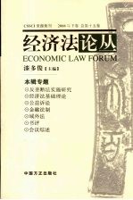 经济法论丛:2008年下卷:第十五卷