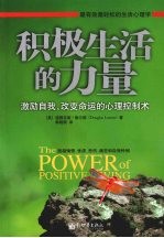 积极生活的力量:激励自我改变命运的心理控制术