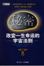 秘密 改变一生命运的宇宙法则