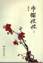 巾帼佼佼 上