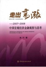 走出高涨:2007-2008 中国宏观经济金融观察与思考