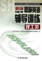 新编职称英语辅导训练 理工类