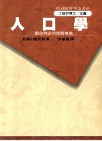 人口学:观念与研究课题导论