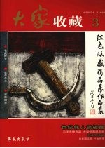 红色收藏精品专集