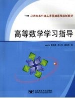 高等数学学习指导