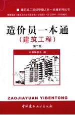 造价员一本通·建筑工程 第2版