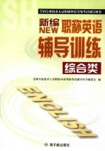 新编职称英语辅导训练 综合类