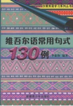 维吾尔语常用句式130例
