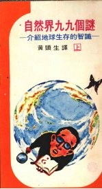 自然界九九个谜 上 生存于地球上的知识