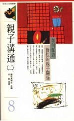 亲子沟通 二 如何创造愉快的亲子关系