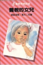 儿女的教养