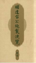 补遗雷公炮制便览 解题