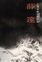 上海书画名家精选 薛邃