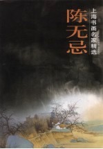 上海书画名家精选 陈无忌