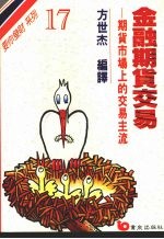 金融期货交易 期货市场上的交易主流 第2版