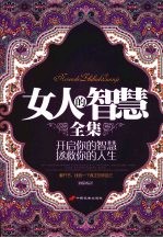 女人的智慧全集:开启你的智慧 拯救你的人生