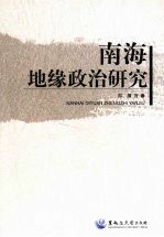 南海地缘政治研究