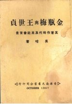 金瓶梅与王世贞 其著作时代及其社会背景