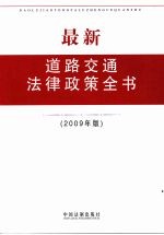 最新道路交通法律政策全书：2009年版