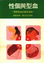 血型与个性