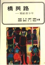 桥与路:写给青少年