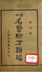 今古名医验方类编 第4册