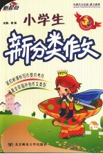 小学生 新分类作文 三年级