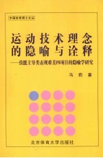 运动技术理念的隐喻与诠释 技能主导类表现难美四项目的隐喻学研究