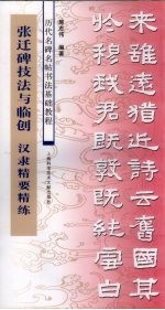 张迁碑技法与临创 汉隶精要精练