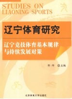 辽宁体育研究 辽宁竞技体育基本规律与持续发展对策