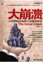 大崩溃:正在降临的危机与金融风暴史