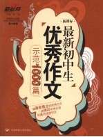 最新初中生优秀作文示范1000篇