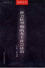 社会转型期的乡土社会法治:以珠三角为例