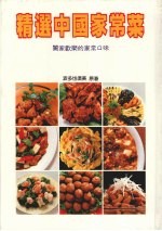 精选中国家常菜:合家欢乐的家常口味