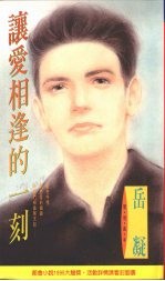 让爱相逢的一刻
