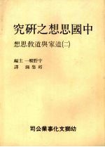 中国思想之研究 2 道家与道教思想