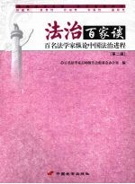 法治百家谈:百名法学家纵论中国法治进程 (第二辑)